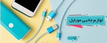 لوازم جانبی گوشی