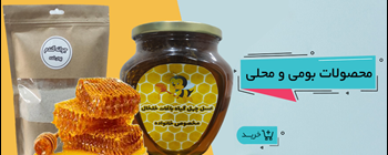 محصولات بومی و محلی