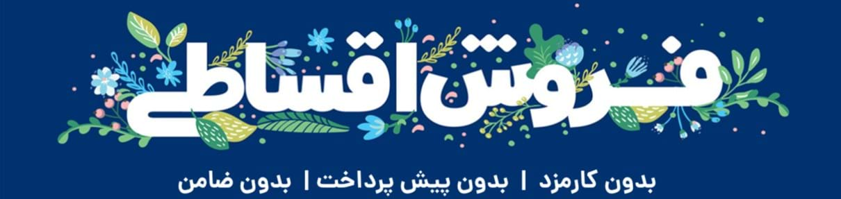 فروش اقساطی