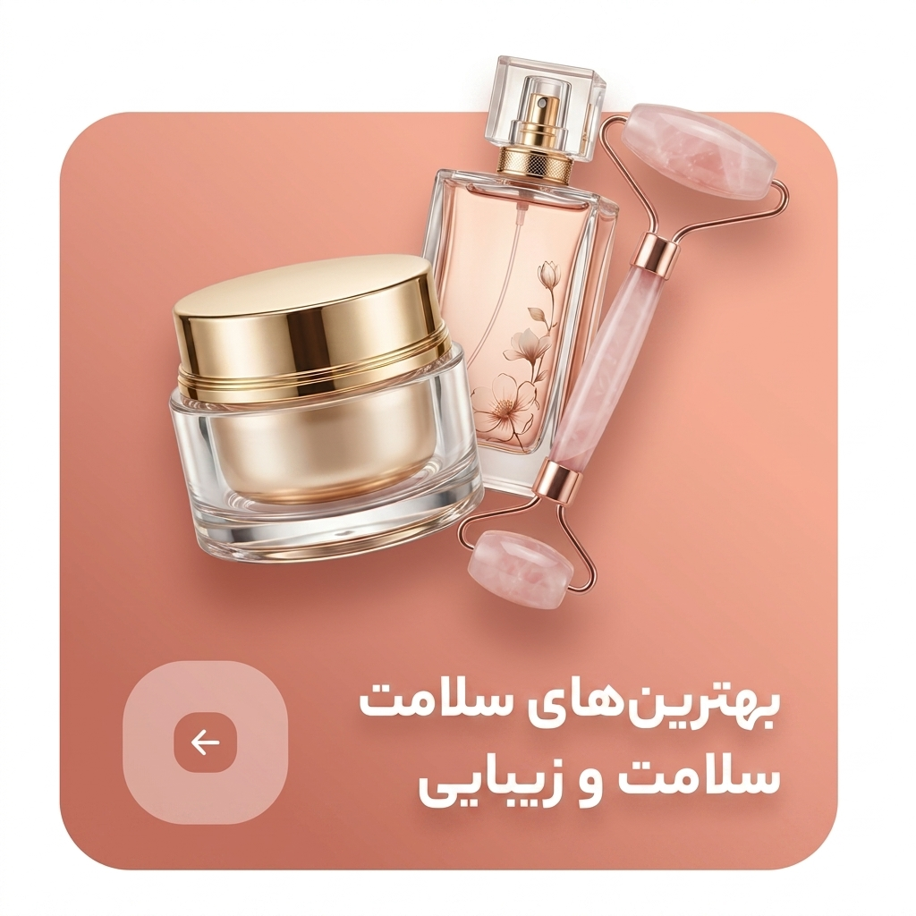 سلامت و زیبایی