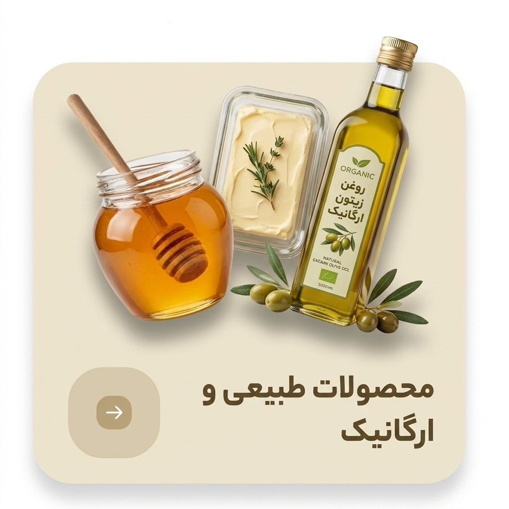 محصولات طبیعت و ارگانیک